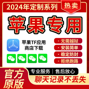 苹果微信安卓威信 ios分身定制vx多功能软件微商语音自动跟圈稳定