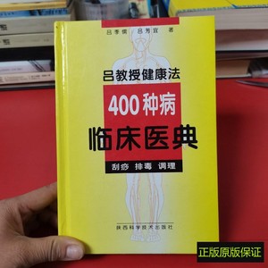 正版书 吕教授健康法400种病临床医典:刮痧 排毒 调理
