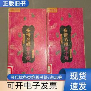 多情名姬董小宛（上下）一版一印 张德义 刘培林 1995-1