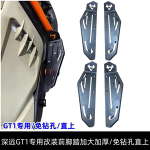 适用于深远GT1改装前脚踏板直上前置脚踩支架改装加大加厚直上