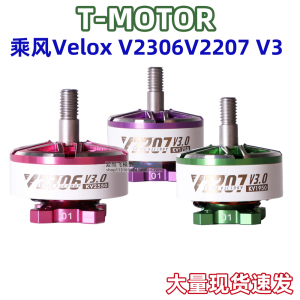 TMOTOR老虎电机FPV穿越机航模无刷电机v2207新乘风三代V2306 V3.0