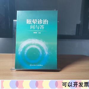 眩晕诊治问与答田军茹人民卫生出版社2017-05-00田军田军茹田军茹