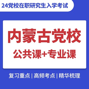 2024陈师兄内蒙古党校在职研究生入学考试公共管理马克思主义理论