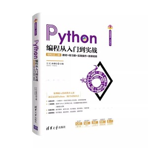 正版Python编程从入门到实战 轻松过二级 江红 清华大学出版社 计算机Python程序设计从入门到精通教材教程书籍