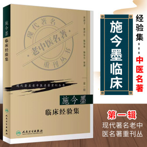 正版施今墨临床经验集 人民卫生出版社 祝谌予 现代老中医重刊丛书 中医中医学医学用书籍 北京四大名医内科妇科儿科疾病医案书籍