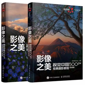 正版影像之美 视觉中国500px摄影教程 基础篇 实战篇 全2册 人民邮电出版社 摄影入门书籍单反手机摄影教程风光人像拍摄技巧书籍