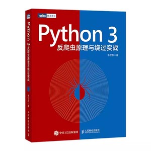 正版Python3 反爬虫原理与绕过实战 人民邮电 韦世东著崔庆才推荐 python编程从入门到实践网络数据采集数据分析程序设计书籍