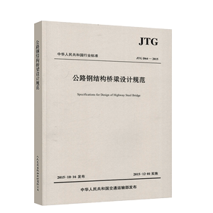 正版JTGD64-2015公路钢结构桥梁设计规范 人民交通出版社 代替JTG D60-2004和JTJ 025—86公路桥涵设计通用现行规范书籍
