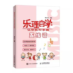 正版乐理自学让你轻松掌握五线谱 幼儿钢琴认音图解小提琴初学入门 人民邮电 简谱钢琴电吉他识谱学五线谱乐理知识基础教材书籍