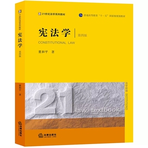 正版宪法学 第四版 董和平 法律出版社 法律版黄皮教材 法学教材 宪法学教材 宪法学教科书 宪法修正案 宪法学总论分论制度