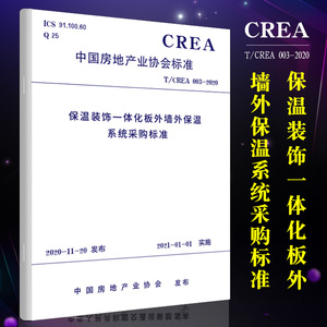 正版现货 T/CREA 003-2020 保温装饰一体化板外墙外保温系统采购标准中国建筑工业出版社