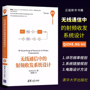 正版无线通信中的射频收发系统设计 清华大学出版社 无线移动终端收发机设计与分析 电子信息工程专业本科生研究生教材书籍