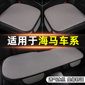 汽车坐垫夏季凉垫海马S5/M3/M5/M6/福美来四季通用冰丝座椅套座垫