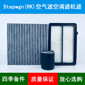 适配本田步威stepwgn RK1 RK2 RK5/6空气滤芯空调格机油滤清器2.0