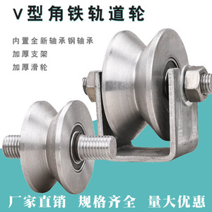 V型角铁轨道轮/槽钢滑轮/轻轨三角轮/平移门滑轮/电动门槽钢滑轮