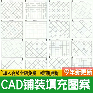CAD填充图案园林景观道路铺装广场铺贴样式图库图例施工图pat素材