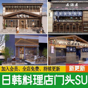 韩国日式餐饮料理店店铺门头门面餐厅居酒屋寿司店草图大师su模型