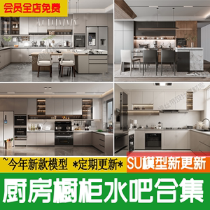厨房橱柜su模型封闭式家居家装现代新中式美式中岛吧台草图大师