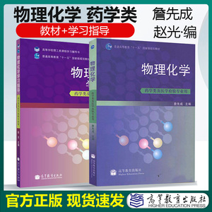 2本套 物理化学+学习指导  药学类及医学检验专业用 詹先成 赵光高等教育出版社 普通高等教育十一五规划教材