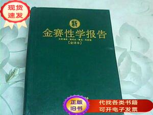 新金赛性学报告（中文全译本）  [美]琼·瑞妮丝；露丝·华思理 1