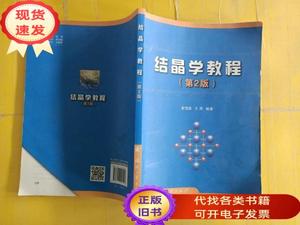 结晶学教程（第2版） 封底有折痕  李国昌、王萍 著 2014-08