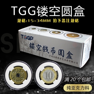 TGG镂空收藏圆盒 天匮纪念币古钱币铜钱铜元铜板银毫半圆保护盒