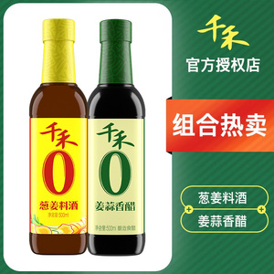 千禾姜蒜香醋500ml+葱姜料酒500ml酿造食醋陈醋去腥解腻增鲜提味