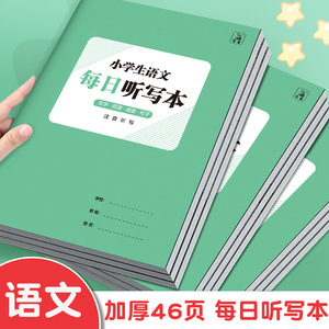 每日听写本小学生专用田字格语文每日听写本英语单词默写本生字词语抄写本一二三四年级打卡写字古诗文抄写本