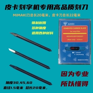 皮卡精卡酷刻MIMAKI刻字机专用刻字刀头1.5MM直径30度45度60度