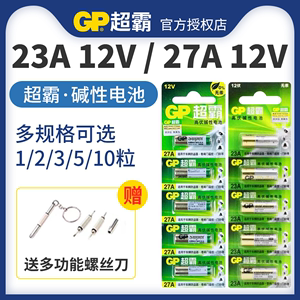 GP超霸23A/27A 12V碱性电池12伏 门铃 卷闸门 车库遥控防盗器引闪器电池A23S小号电池干电池a27s包邮10粒批发