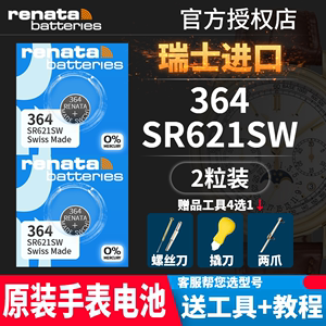 renata瑞士364手表电池原装进口SR621SW适用于DW丹尼尔惠灵顿卡西欧天梭浪琴卡地亚欧米茄飞亚达专用纽扣电子