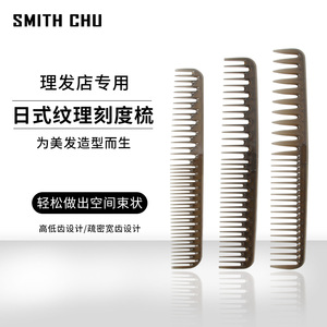 SMITH CHU/褚铁匠日式美发纹理梳理剪发梳子宽齿裁剪女发梳刻度梳