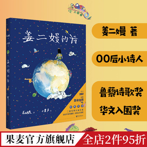 姜二嫚的诗 姜二嫚 天才小诗人 诗集 孩子们的诗 儿童文学 果麦文化出品