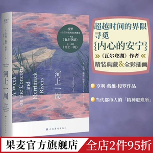 河上一周 梭罗 刘颖译 彩色插图 自然散文集 自然的治愈力 当代都市人的精神避难所 瓦尔登湖 自然文学 外国文学 果麦出品