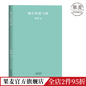 像少年啦飞驰 韩寒 韩寒第二部长篇小说 人生如少年般飞驰 韩寒作品集 电影飞驰人生 果麦图书