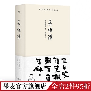 菜根谭 洪应明 齐白石插画 处事修养篇 处世三大奇书 一日一课修身立德 人生哲学 哲学智慧 国学经典  果麦出品