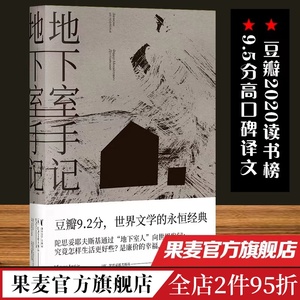 地下室手记 陀思妥耶夫斯基 罗翔 董宇辉 推荐 地下室人 自我与人性 高口碑译文 俄国文学 世界名著 果麦出品