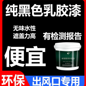 内墙乳胶漆室内家用空调出风口黑漆补墙面漆自刷小瓶环保黑色油漆