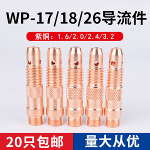 氩弧焊枪配件导流件WP-17/WP-18/WP-26导流体连接体紫铜分导流器