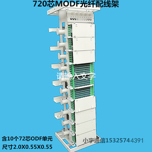 敞开式720芯MODF光纤配线柜MODF光配架MODF光纤配线架网络配线架