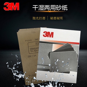 3M734水磨砂纸汽车美容进口打磨抛光水砂皮不锈钢干湿两用精密