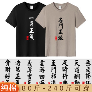 一身正气t恤名门正派短袖t-shirt夏男女纯棉趣味个性文字兄弟装潮