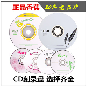 香蕉CD光盘 空白光盘52X车载VCD刻录光盘50张CD-R包邮车用光碟MP3光盘700MB空碟数据音乐驱动程序