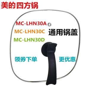 美的MC-LHN30A电热锅锅盖美的方形多功能电热锅锅盖