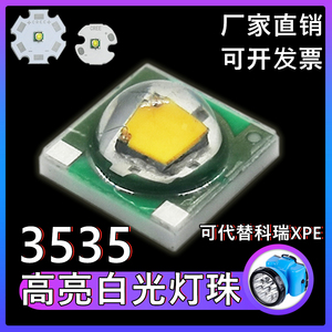 3535高亮白光灯珠可代替科瑞XPE大功率LED强光手电筒专用配件厂家