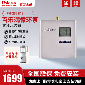 Paloma/百乐满PH-2528DE全自动回水器热水器专用零冷水装置循环泵