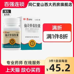 同济堂仙灵骨葆胶囊72粒正品保障