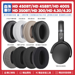 森海塞尔HD 458BT 450 4.30S 4.20 300 400S耳机套配件耳罩海绵垫