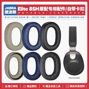 适用捷波朗Jabra Elite 85H耳机套配件耳罩海绵垫替换耳帽耳朵
