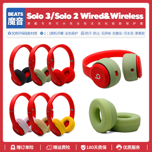 适用魔音Beats Solo 3 无线耳机硅胶保护套配件Solo 2全包耳麦